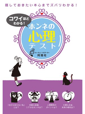 cover image of コワイほどわかる!ホンネの心理テスト